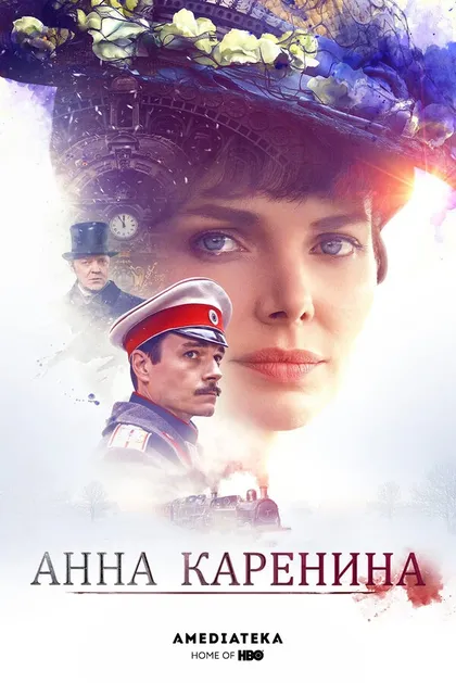 Постер Анна Каренина (2017)