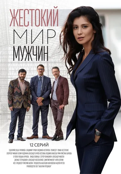 Постер Жестокий мир мужчин