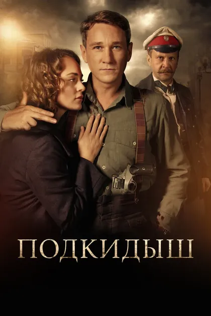 Постер Подкидыш (2019)