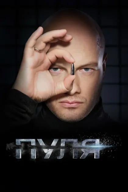 Постер Пуля