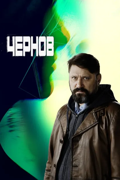 Постер Чернов