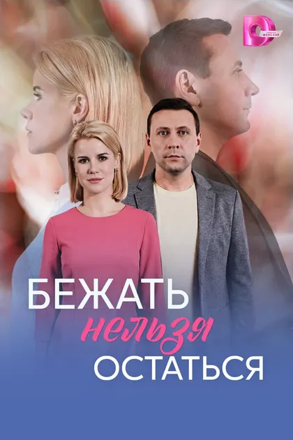 Постер Бежать нельзя остаться