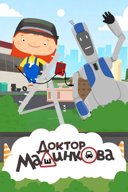 Постер Доктор Машинкова