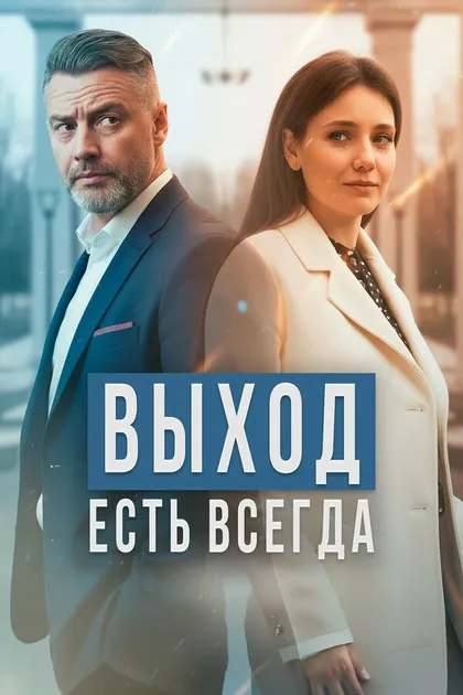 Постер Выход есть всегда