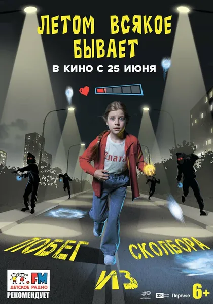 Постер Летом всякое бывает. Побег из Сколбора