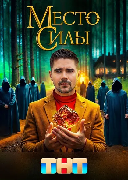 Постер Место силы