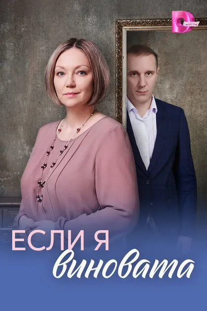 Постер Если я виновата