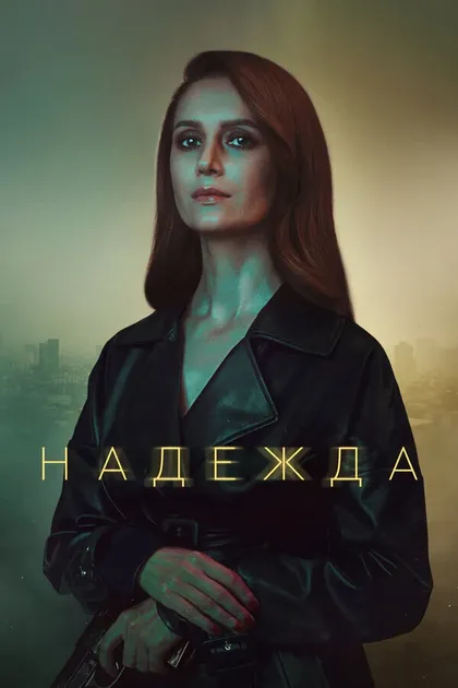 Постер Надежда