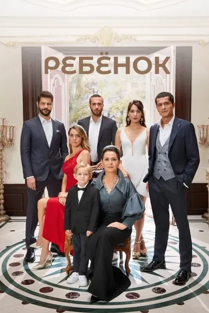 Постер Ребёнок