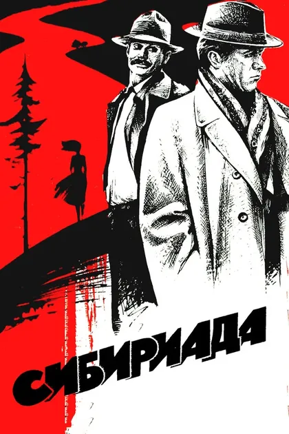 Постер Сибириада