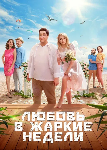 Постер Любовь в жаркие недели