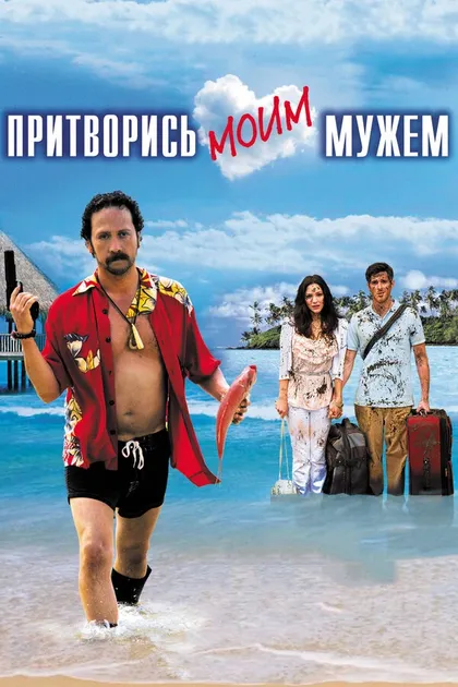 Постер Притворись моим мужем