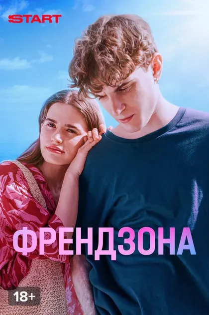 Постер Френдзона