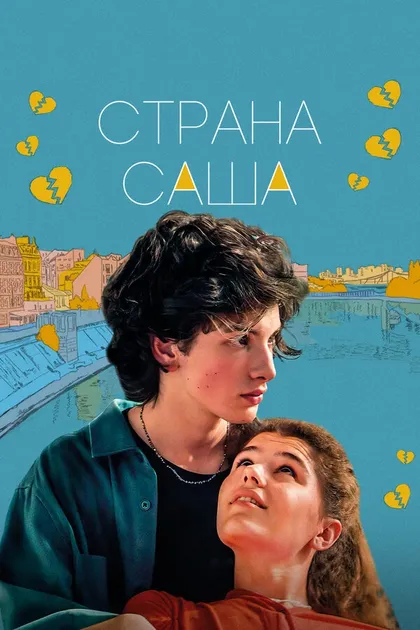 Постер Страна Саша