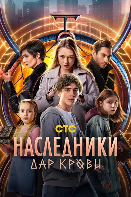 Постер Наследники. Дар крови