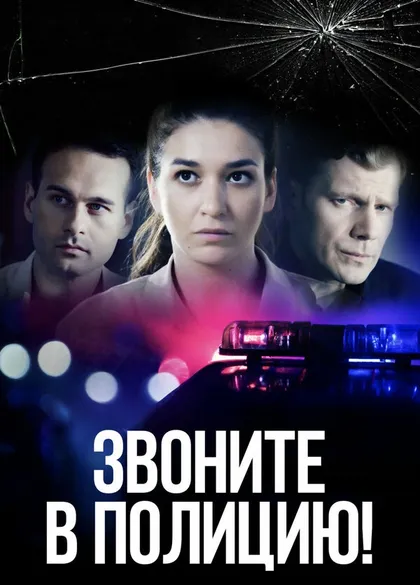 Постер Звоните в полицию!