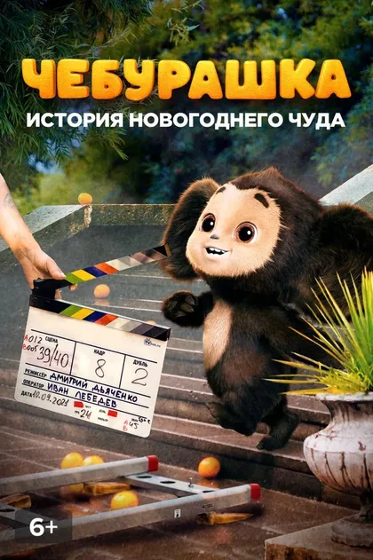 Постер Чебурашка. История новогоднего чуда