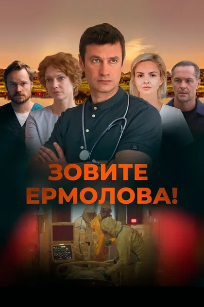 Постер Зовите Ермолова!
