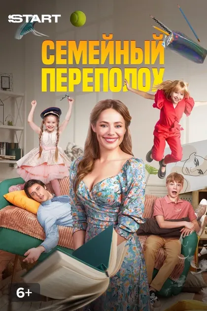 Постер Семейный переполох