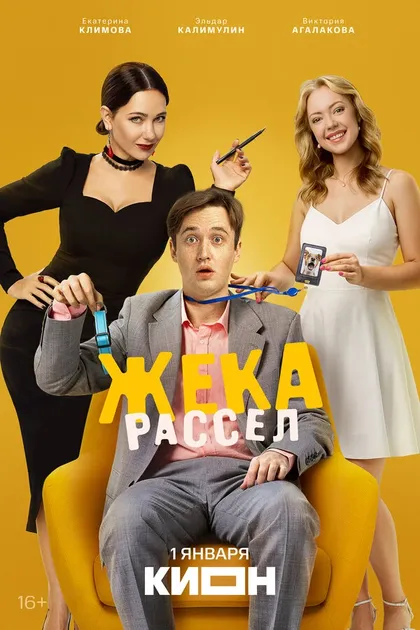 Постер Жека Рассел