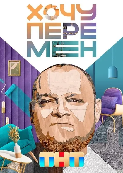 Постер Хочу перемен