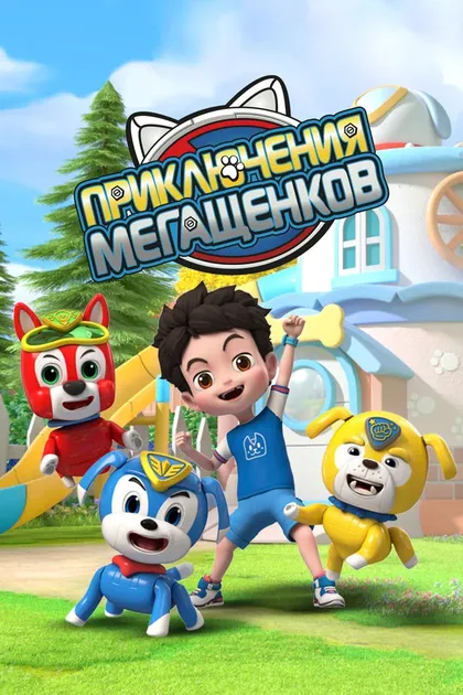 Постер Приключения мегащенков