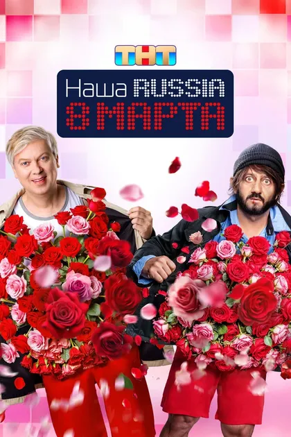 Постер Наша Russia. 8 марта