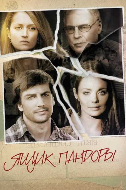 Постер Ящик Пандоры