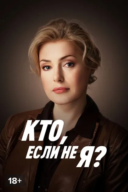 Постер Кто, если не я?