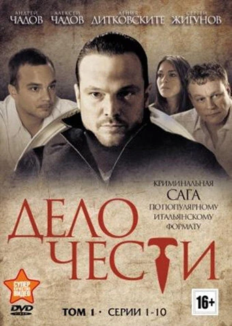 Постер Дело чести (2013)
