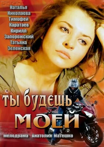 Постер Ты будешь моей