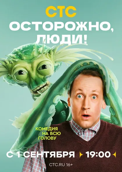 Постер Осторожно, люди!