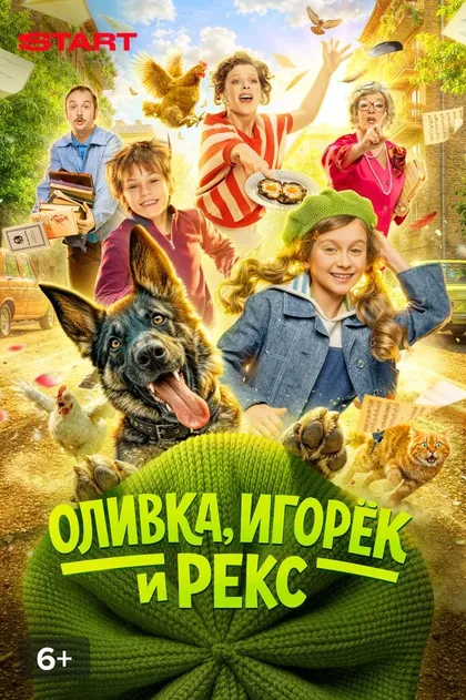 Постер Оливка, Игорек и Рекс