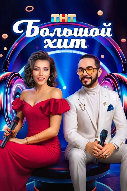 Постер Большой хит