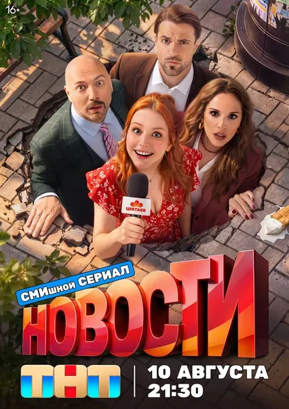 Постер Новости