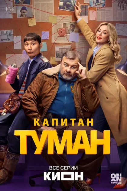 Постер Капитан Туман