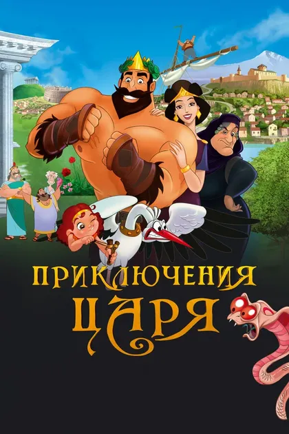 Постер Приключения царя